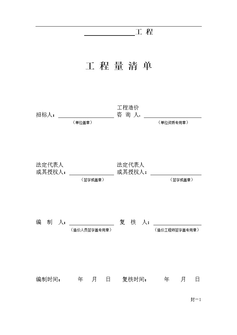 最新工程量清单表
