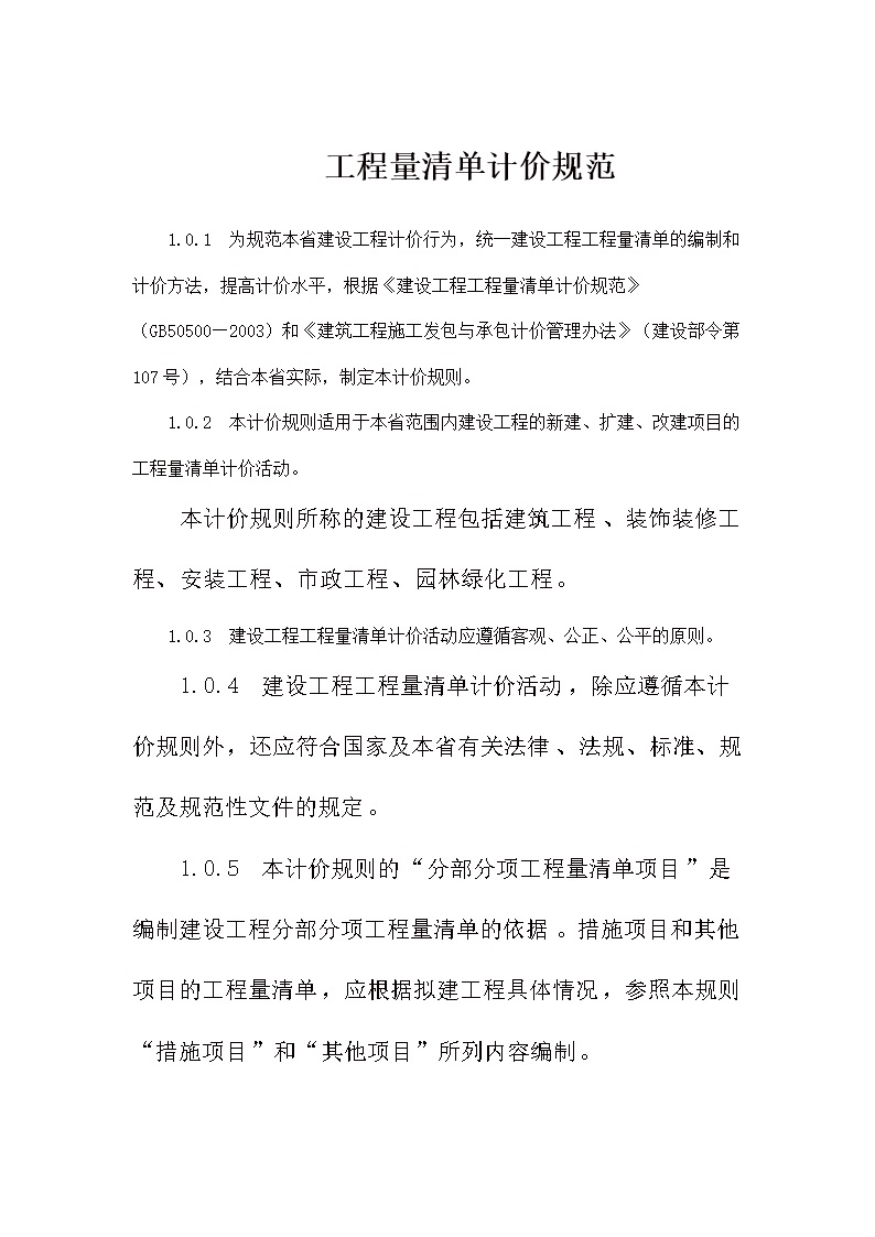 工程量清单计价规范