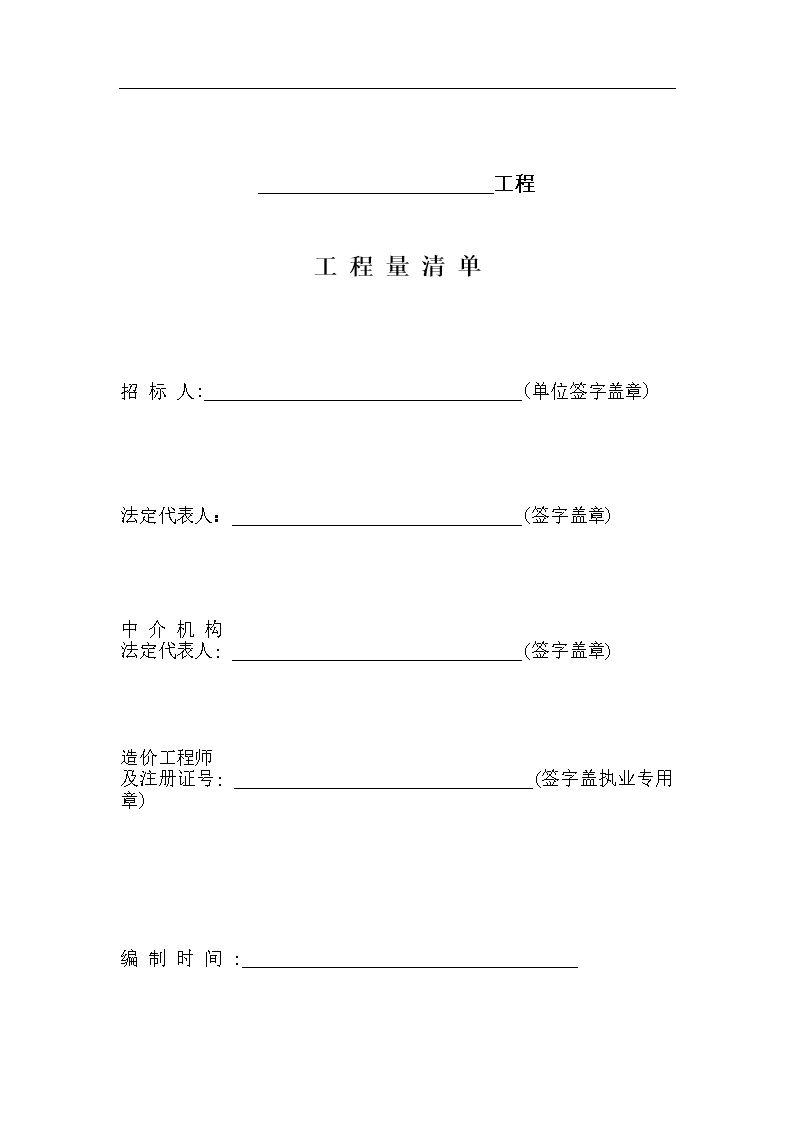 分部分项工程量清单