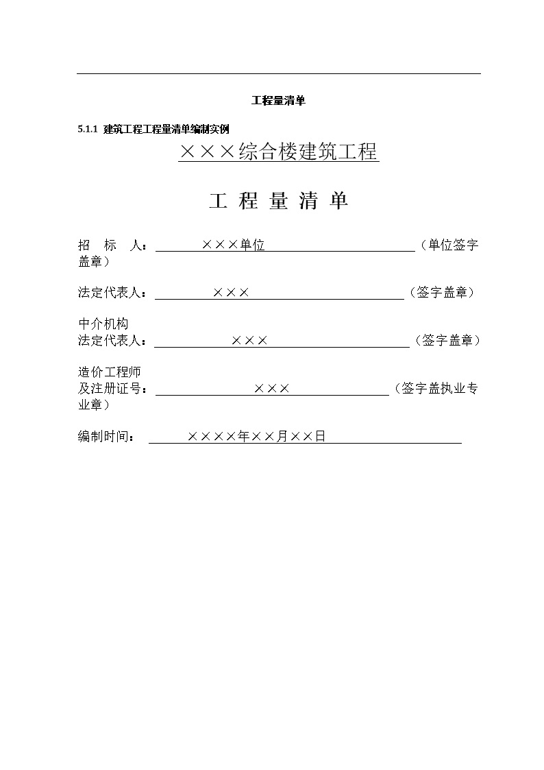 土建工程量清单编制实例