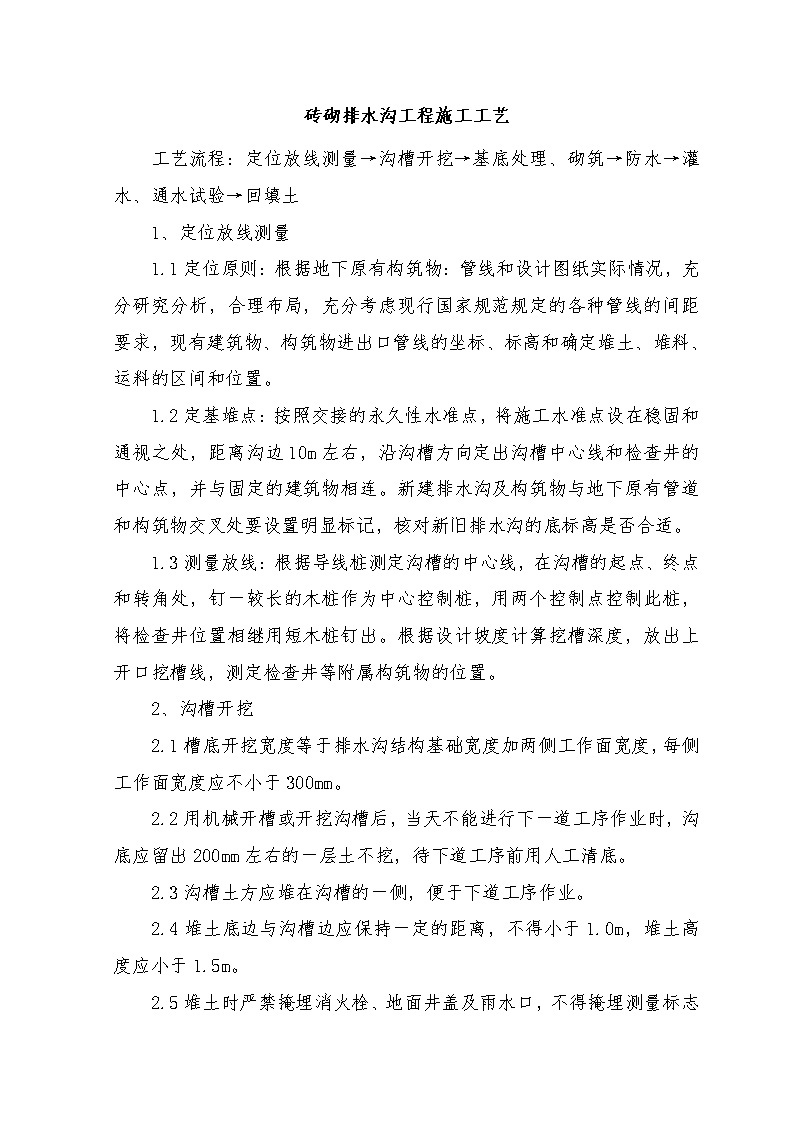 砖砌排水沟工程施工工艺,从定位放线到回填土