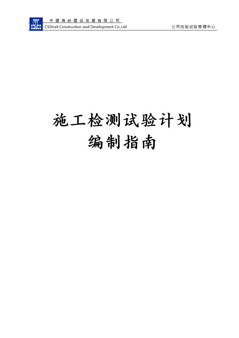 市政工程施工检测试验计划编制指南
