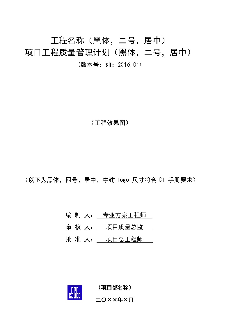 房建项目质量检验 试验计划模板
