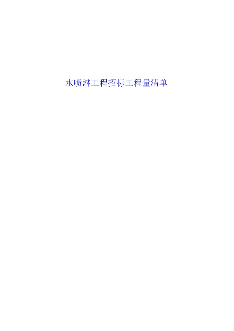 水喷淋-工程量清单