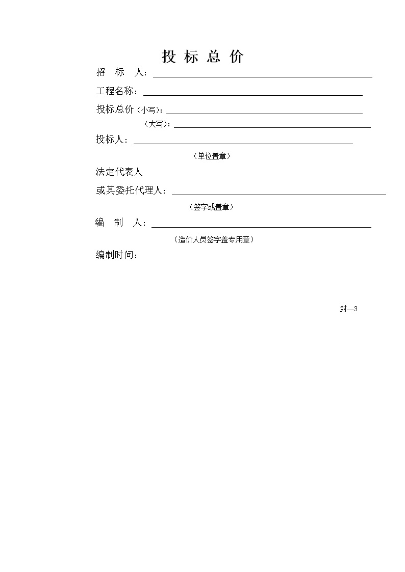 工程量清单招标表格