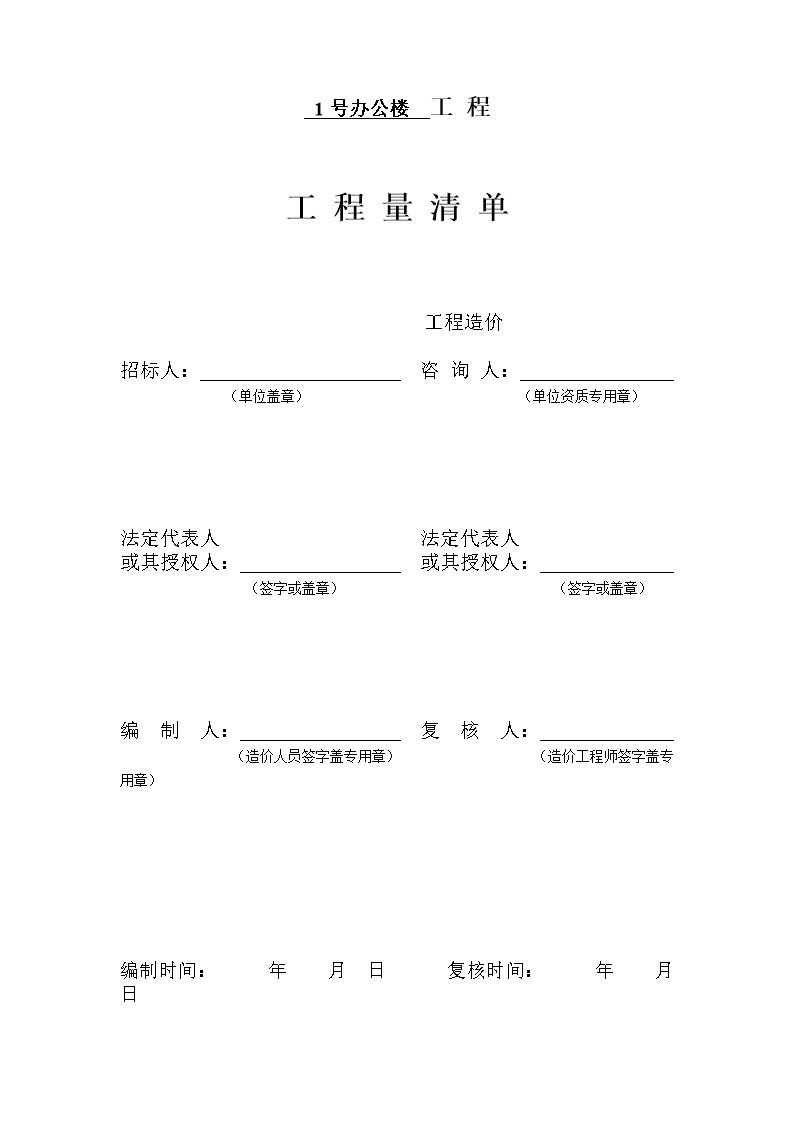 工程量清单-1号办公楼