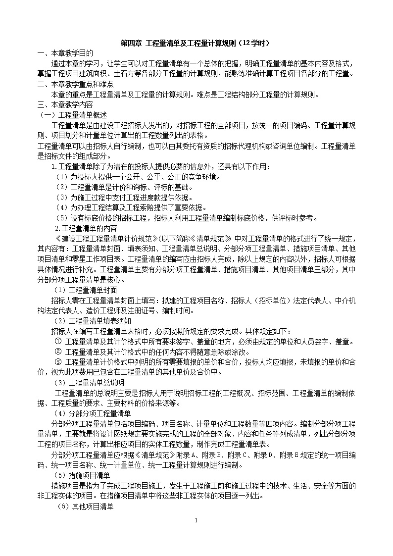 工程量清单及工程量计算规则