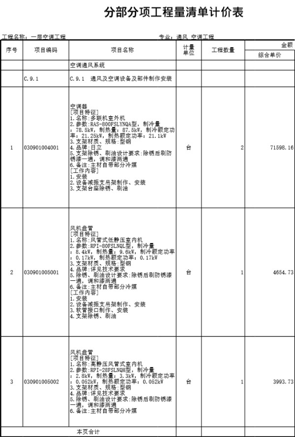中央空调氟系统工程量定额计价清单及分析表模板