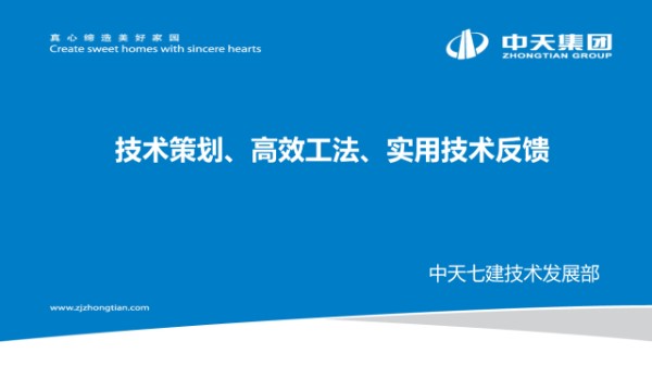 技术策划及实用技术高效工法应用情况反馈 第二次技术负责人例会培训