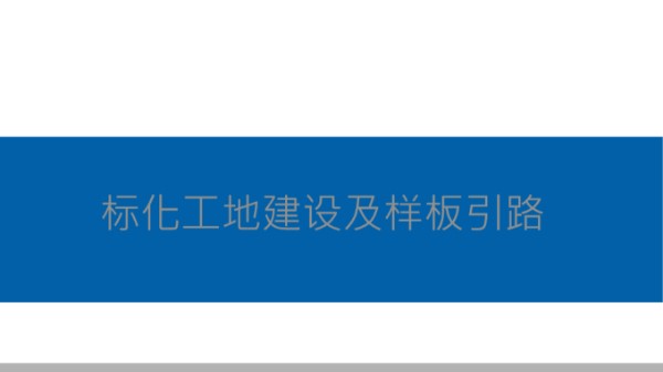 中建标化工地建设及样板引路(图文丰富),110页PPT