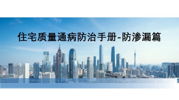 住宅质量通病防治手册(防渗漏篇),89页PPT