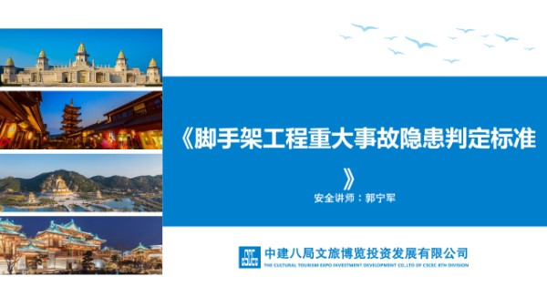 脚手架工程重大事故隐患判定标准及防治措施,46页PDF