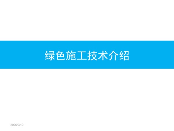中建绿色施工技术及示范工程申报