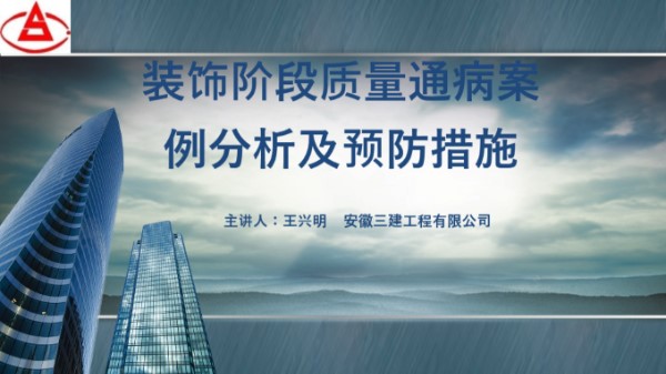 渗漏裂缝问题很头疼？老师傅总结了装饰阶段质量通病案例分析及预防措施，106页PPT
