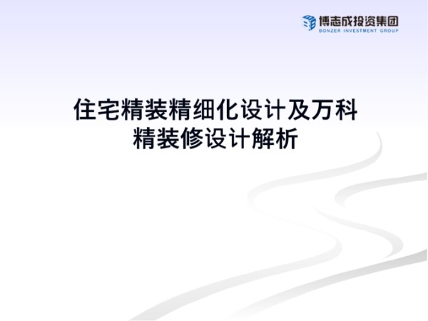 住宅精装精细化设计及万科精装修设计解析