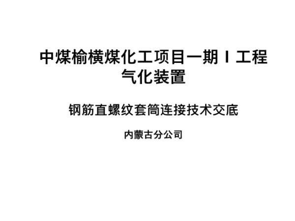 完整版国企钢筋直螺纹套筒连接技术交底，一次看个够