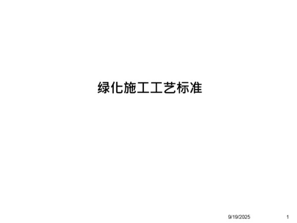 绿化施工工艺标准培训