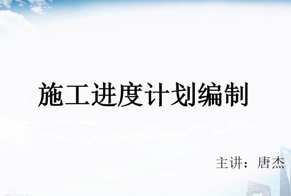 不会排进度计划怎么当技术负责人？施工横道图 单双代号网络图编制原则及技巧，78页PPT