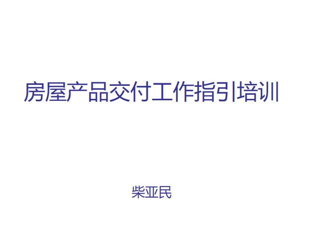 房屋产品交付工作指引培训，实现完美交房