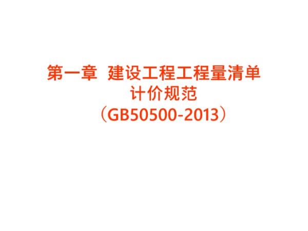 工程量清单计价(正稿)