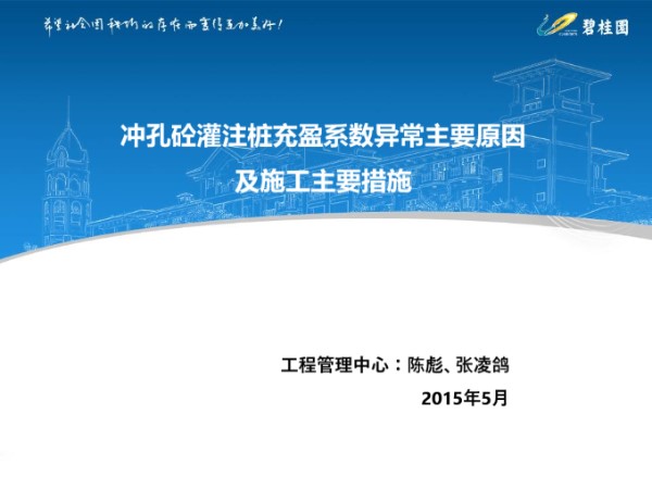 冲孔砼灌注桩充盈系数异常原因及施工措施