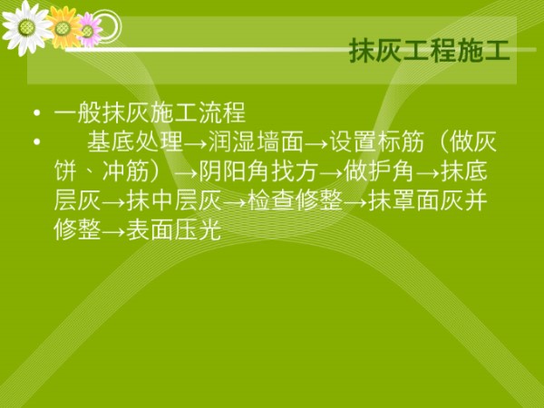 抹灰验收总不过关？内墙 阴阳角抹灰工艺流程及施工要点，每一步都必不可少97页PPT