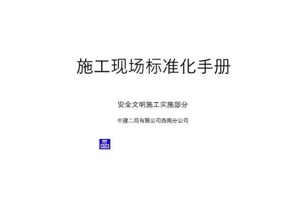 集团分公司施工临建及安全标准化手册