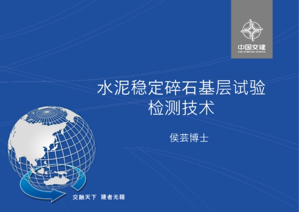 水泥稳定碎石基层试验检测技术