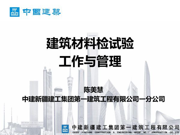 中建建筑材料检试验工作与管理(114页)