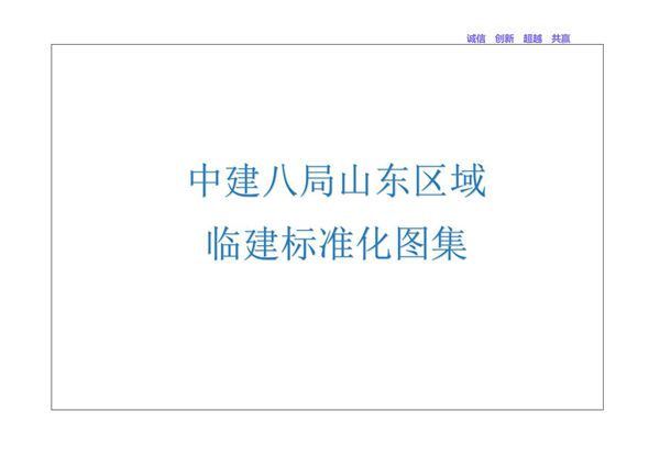 中建山东区域临建设施标准化图集163页