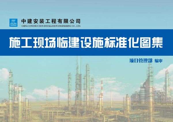 施工现场临建设施标准化图集50页