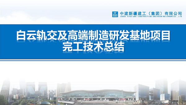 国企研发基地项目完工技术总结