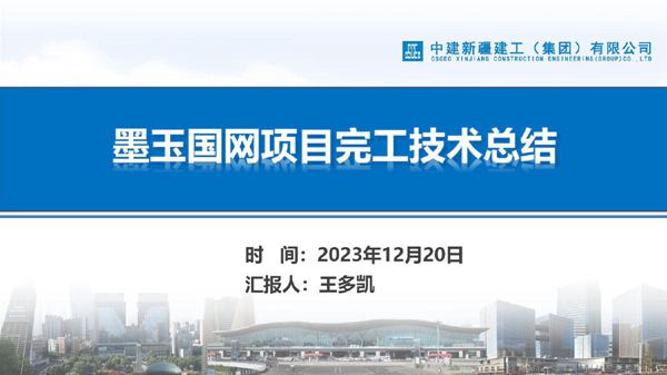 国企生产综合用房项目完工技术总结(2023年)