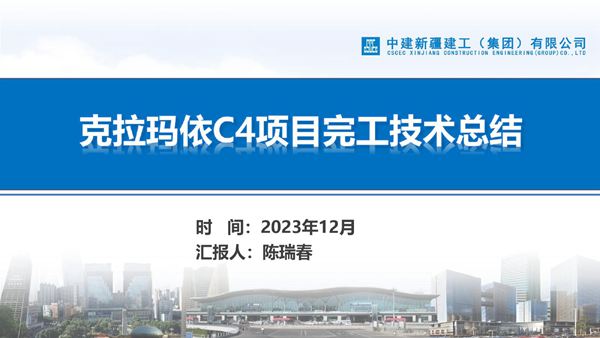 国企教学楼项目完工技术总结(2023年)