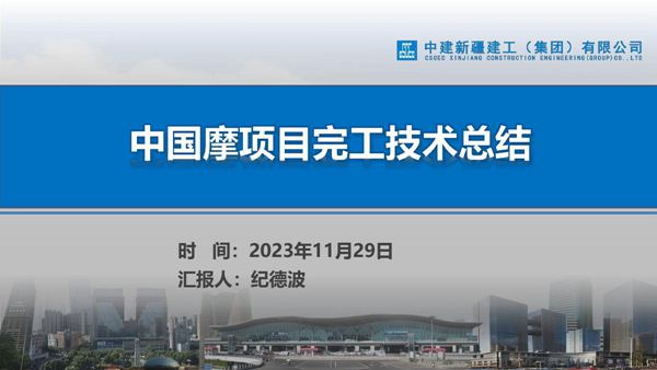 国企高层住宅及车库项目完工技术总结(2023年)