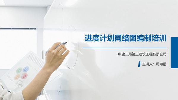 进度计划网络图编制培训