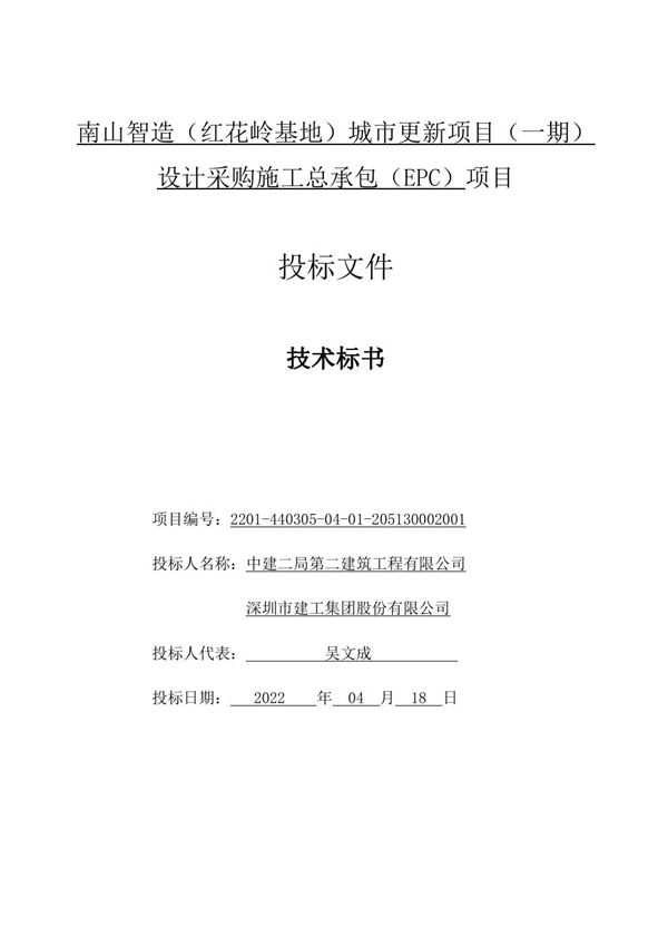 中建城市更新EPC总承包项目技术标(203页)