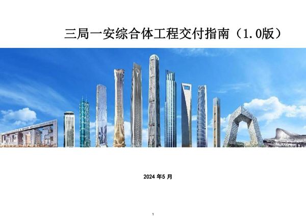 中建综合体工程交付指南(2024年,112页)