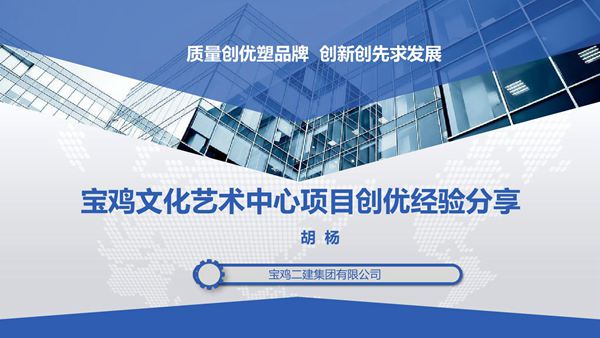 宝鸡文化艺术中心项目创优经验分享 鲁班奖经验交流