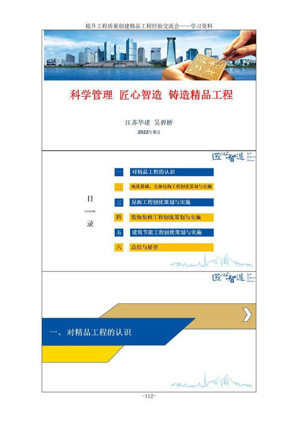 (2022年)科学管理精心智造铸造精品工程 提升工程质量 精品工程经验交流会课件