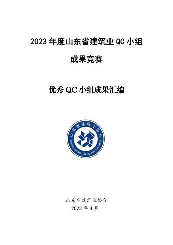2023年度优秀QC小组成果汇编3221页