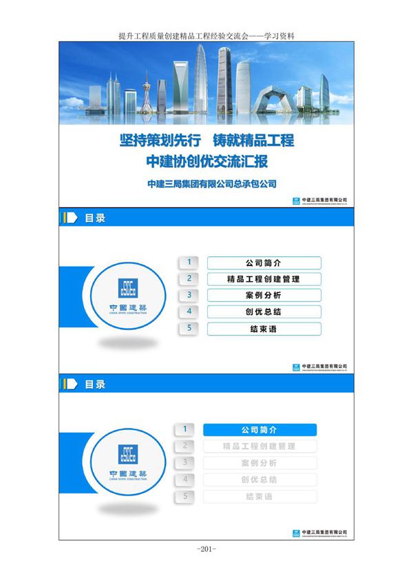 (2022年)坚持策划先行铸就精品工程 提升工程质量 精品工程经验交流会课件