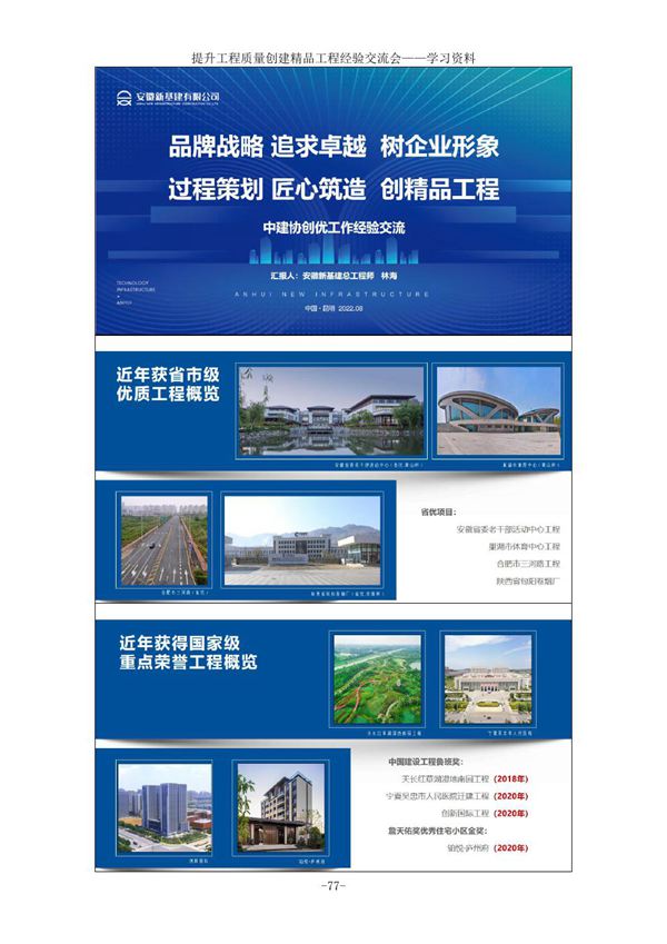 (2022年)过程策划匠心筑造创精品工程 提升工程质量 精品工程经验交流会课件