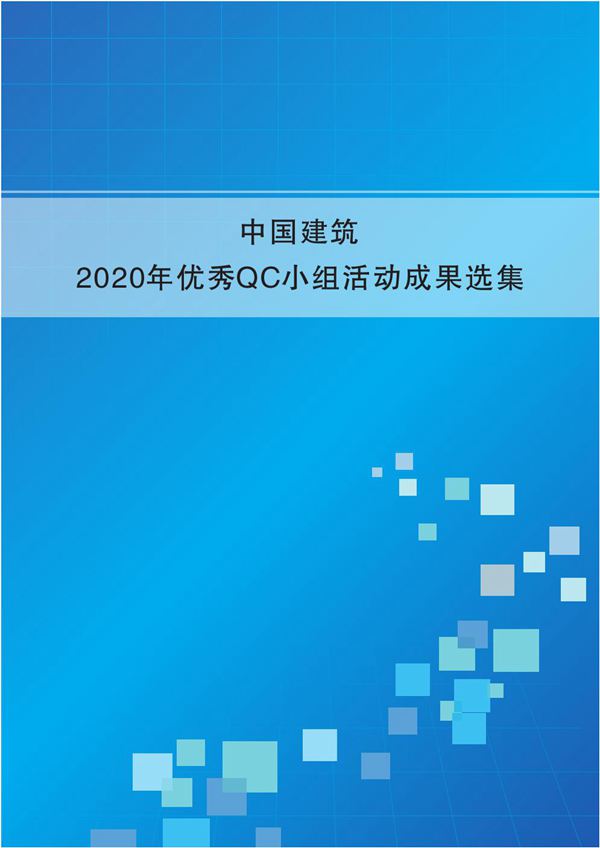 中建2020年优秀QC小组活动成果选集(651页)