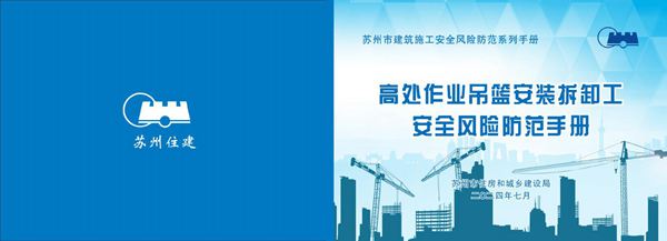 高处作业吊篮安装拆卸工安全风险防范手册