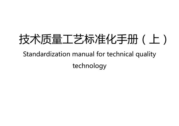名企技术质量工艺标准化手册(上)主体结构 装修 机电