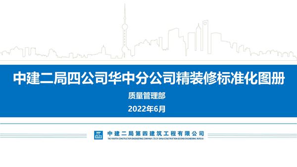 中建精装修标准化图册(门窗 吊顶 隔墙 饰面板 墙面 幕墙)，256页PDF