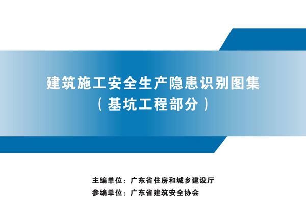 建筑基坑工程工安全生产隐患识别图集，32页PDF