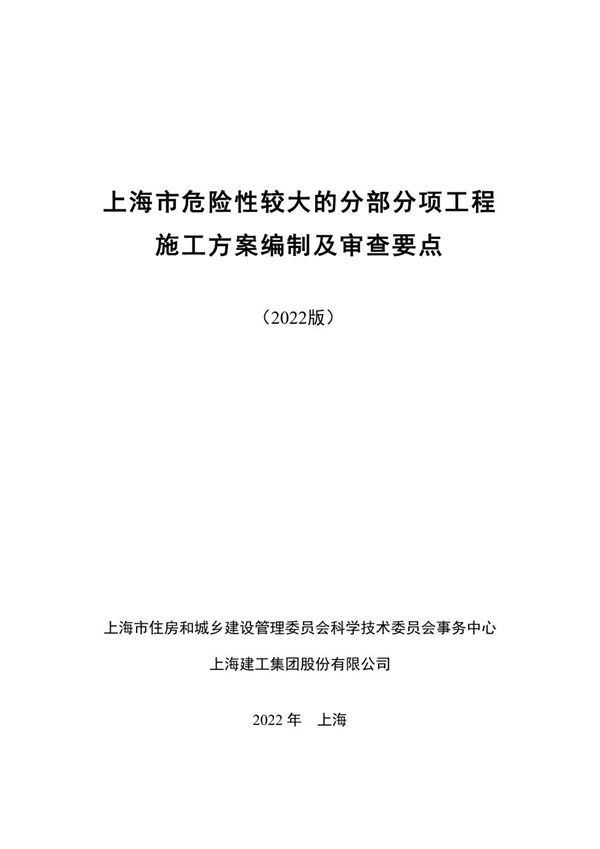 危大分部分项工程施工方案编制及审查要点(2022版)，75页PDF