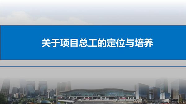 国企关于项目总工的定位与培养,48页PDF